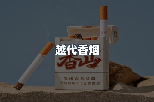 越代香烟